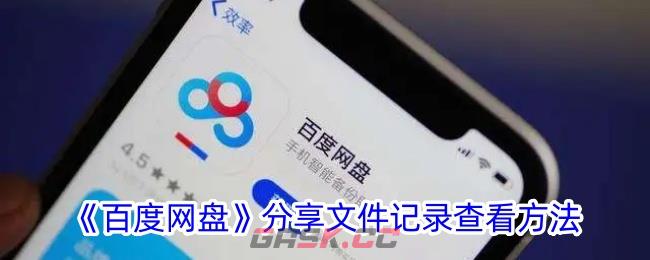《百度网盘》分享文件记录查看方法
