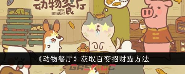 《动物餐厅》获取百变招财猫方法