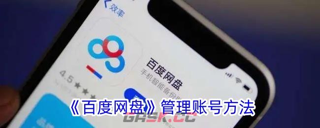 《百度网盘》管理账号方法