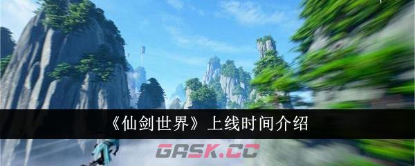 《仙剑世界》上线时间介绍-第1张-手游攻略-GASK