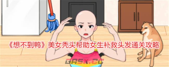 《想不到鸭》美女秃头帮助女生补救头发通关攻略-第1张-手游攻略-GASK