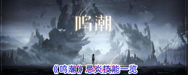 《鸣潮》忌炎技能一览-第1张-手游攻略-GASK