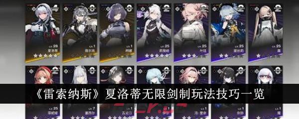 《雷索纳斯》夏洛蒂无限剑制玩法技巧一览