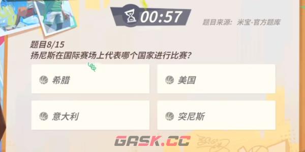 《全明星街球派对手游》扬尼斯答题答案一览-第9张-手游攻略-GASK