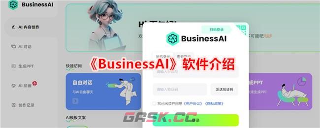 《BusinessAI》软件介绍-第1张-手游攻略-GASK