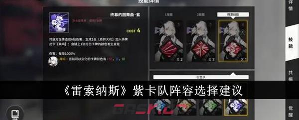 《雷索纳斯》紫卡队阵容选择建议-第1张-手游攻略-GASK