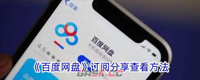 《百度网盘》订阅分享查看方法-第1张-手游攻略-GASK