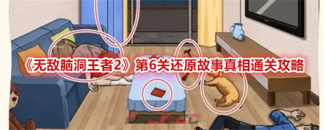 《无敌脑洞王者2》第6关还原故事真相通关攻略-第1张-手游攻略-GASK