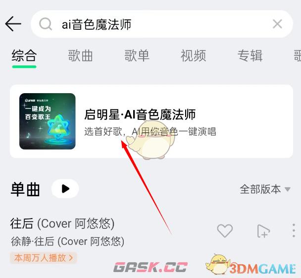 《QQ音乐》ai歌曲生成方法-第2张-手游攻略-GASK