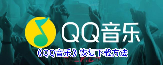 《QQ音乐》恢复下载方法-第1张-手游攻略-GASK