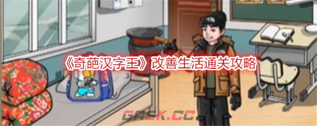 《奇葩汉字王》改善生活通关攻略