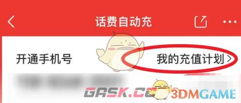 《京东》自动充话费关闭方法-第3张-手游攻略-GASK