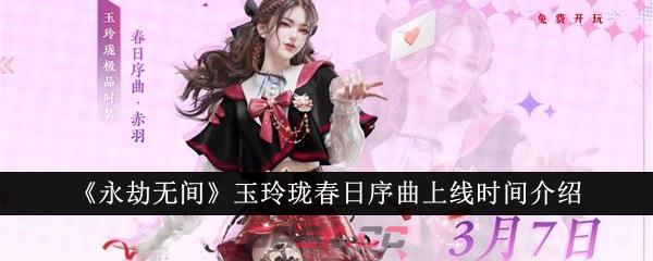 《永劫无间》玉玲珑春日序曲上线时间介绍-第1张-手游攻略-GASK