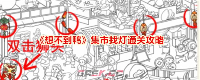 《想不到鸭》集市找灯找出集市上所有灯通关攻略-第1张-手游攻略-GASK