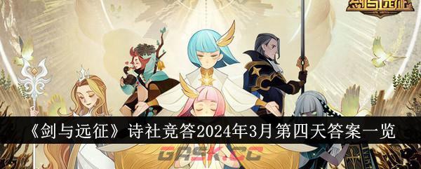 《剑与远征》诗社竞答2024年3月第四天答案一览-第1张-手游攻略-GASK