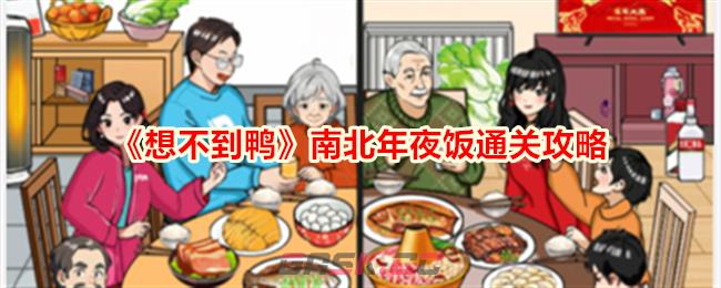 《想不到鸭》南北年夜饭通关攻略-第1张-手游攻略-GASK