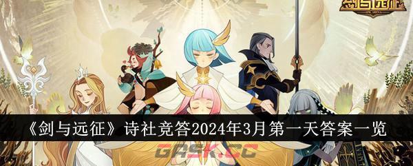 《剑与远征》诗社竞答2024年3月第一天答案一览-第1张-手游攻略-GASK