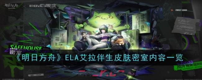 《明日方舟》ELA艾拉伴生皮肤密室内容一览-第1张-手游攻略-GASK