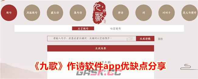 《九歌》作诗软件app优缺点分享-第1张-手游攻略-GASK