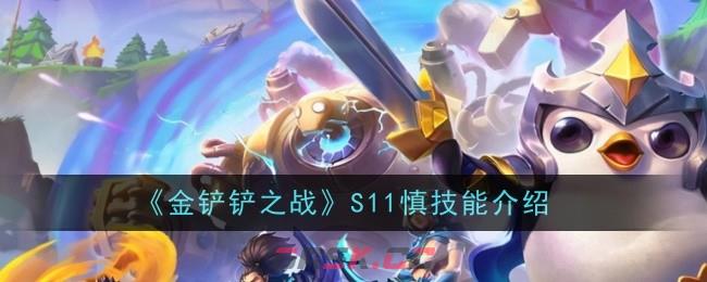 《金铲铲之战》S11慎技能介绍-第1张-手游攻略-GASK