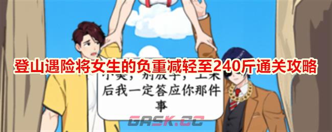 《就我眼神好》登山遇险将女生的负重减轻至240斤通关攻略-第1张-手游攻略-GASK