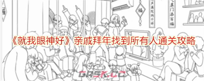 《就我眼神好》亲戚拜年找到所有人通关攻略-第1张-手游攻略-GASK