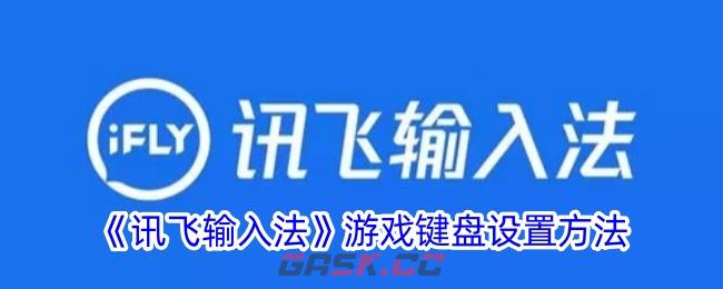 《讯飞输入法》游戏键盘设置方法-第1张-手游攻略-GASK