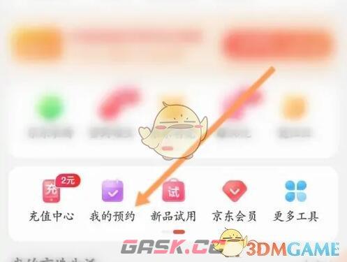 《京东》取消预约商品方法-第3张-手游攻略-GASK