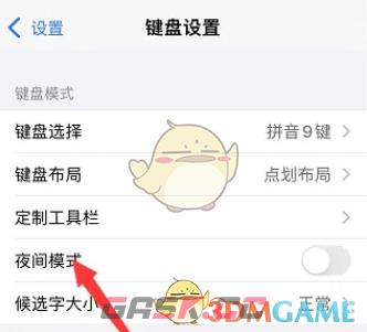 《讯飞输入法》夜间模式关闭方法-第5张-手游攻略-GASK