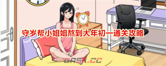 《想不到鸭》守岁帮小姐姐熬到大年初一通关攻略-第1张-手游攻略-GASK