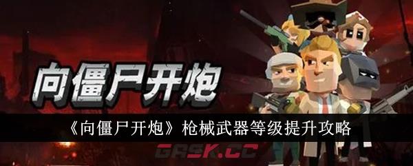 《向僵尸开炮》枪械武器等级提升攻略-第1张-手游攻略-GASK
