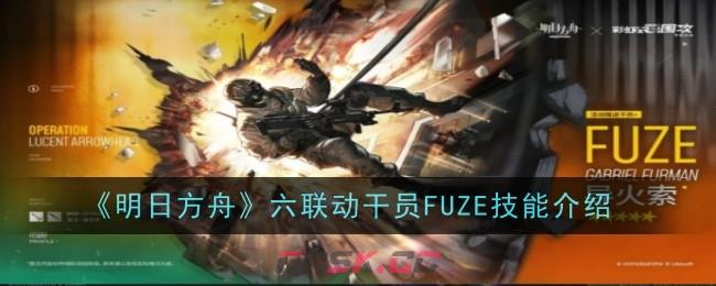 《明日方舟》彩六联动干员FUZE技能介绍-第1张-手游攻略-GASK