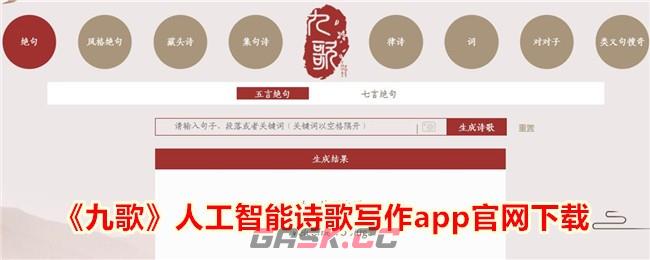 《九歌》人工智能诗歌写作app官网下载