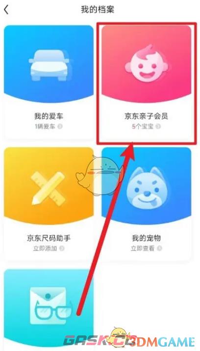 《京东》亲子会员删除宝宝方法-第4张-手游攻略-GASK