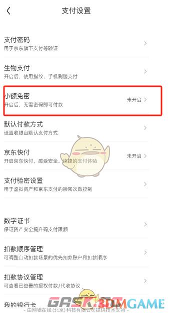 《京东》小额免密支付关闭方法-第4张-手游攻略-GASK