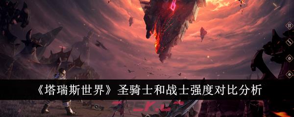 《塔瑞斯世界》圣骑士和战士强度对比分析-第1张-手游攻略-GASK