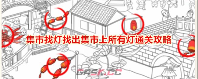 《就我眼神好》集市找灯找出集市上所有灯通关攻略-第1张-手游攻略-GASK