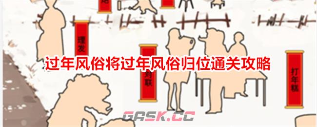 《就我眼神好》过年风俗将过年风俗归位通关攻略-第1张-手游攻略-GASK