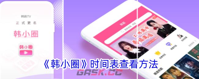 《韩小圈》时间表查看方法-第1张-手游攻略-GASK