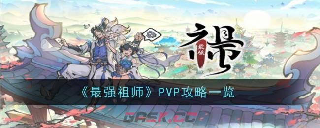 《最强祖师》PVP攻略一览-第1张-手游攻略-GASK