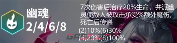 《云顶之弈手游》S11幽魂羁绊效果一览-第3张-手游攻略-GASK