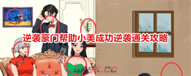 《就我眼神好》逆袭豪门帮助小美成功逆袭通关攻略-第1张-手游攻略-GASK