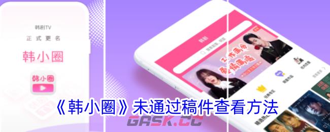 《韩小圈》未通过稿件查看方法-第1张-手游攻略-GASK