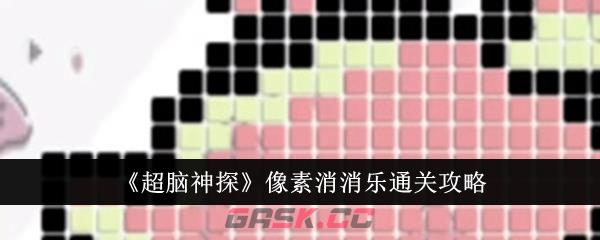 《超脑神探》像素消消乐通关攻略-第1张-手游攻略-GASK