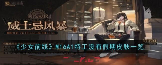 《少女前线》M16A1特工没有假期皮肤一览