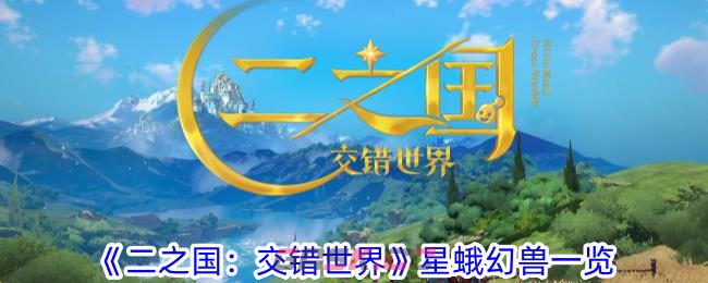 《二之国：交错世界》星蛾幻兽一览-第1张-手游攻略-GASK