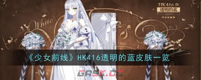 《少女前线》HK416透明的蓝皮肤一览-第1张-手游攻略-GASK