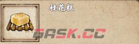《烟雨江湖》桂花糕获取攻略-第2张-手游攻略-GASK