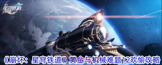 《崩坏：星穹铁道》黄金与机械难题12欢愉攻略-第1张-手游攻略-GASK