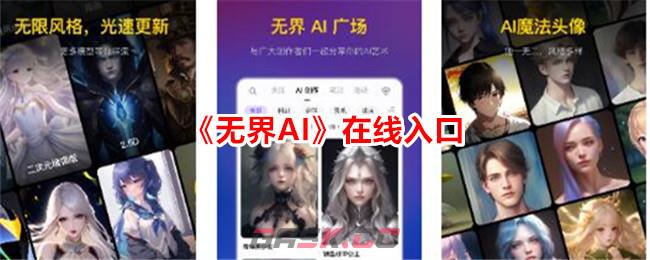 《无界AI》在线入口-第1张-手游攻略-GASK